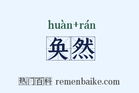 奂然是什么意思的图片